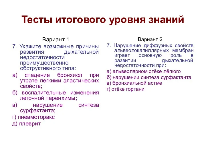 Тесты итогового уровня знаний Вариант 1 7. Укажите возможные причины