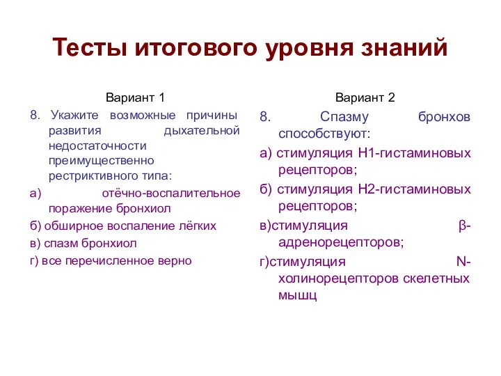 Тесты итогового уровня знаний Вариант 1 8. Укажите возможные причины