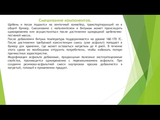 Смешивание компонентов. Щебень и песок подаются на ленточный конвейер, транспортирующий