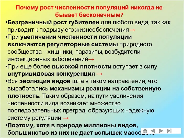 Почему рост численности популяций никогда не бывает бесконечным? Безграничный рост