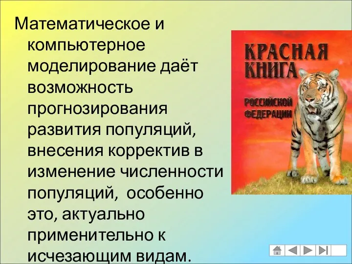 Математическое и компьютерное моделирование даёт возможность прогнозирования развития популяций, внесения