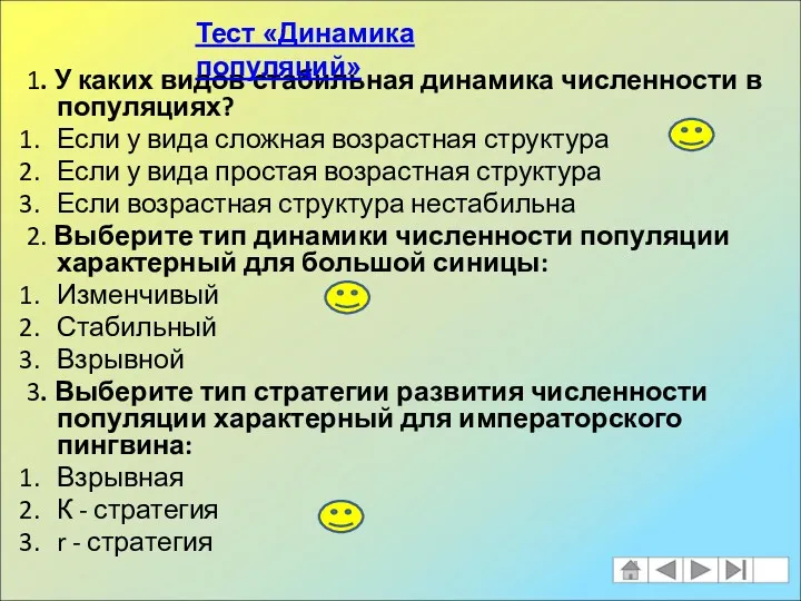 1. У каких видов стабильная динамика численности в популяциях? Если