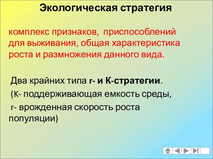 комплекс признаков, приспособлений для выживания, общая характеристика роста и размножения