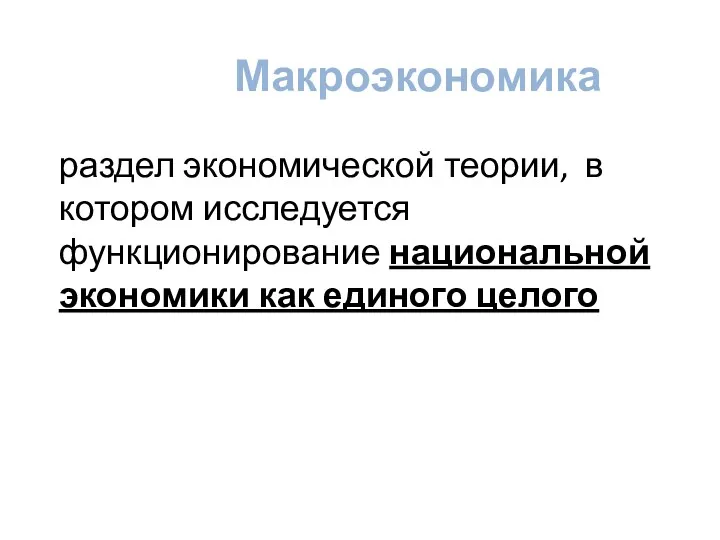 Макроэкономика раздел экономической теории, в котором исследуется функционирование национальной экономики как единого целого