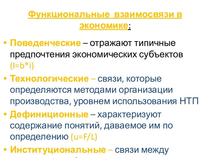 Функциональные взаимосвязи в экономике: Поведенческие – отражают типичные предпочтения экономических