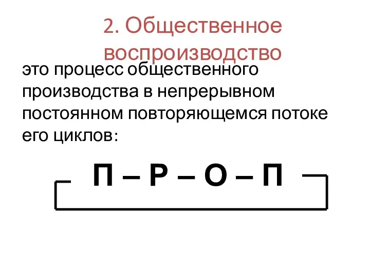 2. Общественное воспроизводство это процесс общественного производства в непрерывном постоянном