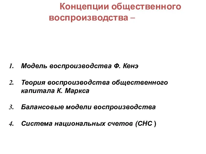 Концепции общественного воспроизводства – абстрактное отображение изучаемых реальных явлений и