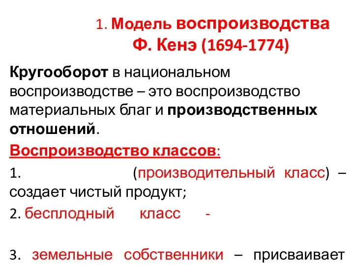 1. Модель воспроизводства Ф. Кенэ (1694-1774) Кругооборот в национальном воспроизводстве