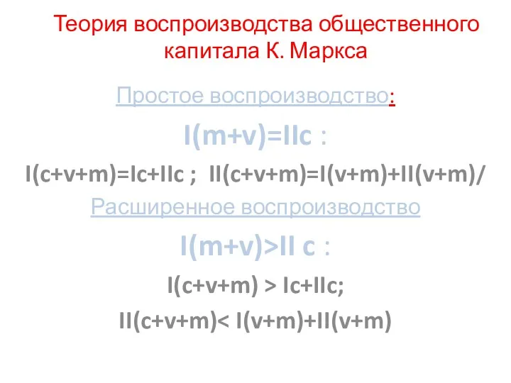 Теория воспроизводства общественного капитала К. Маркса Простое воспроизводство: I(m+v)=IIc :