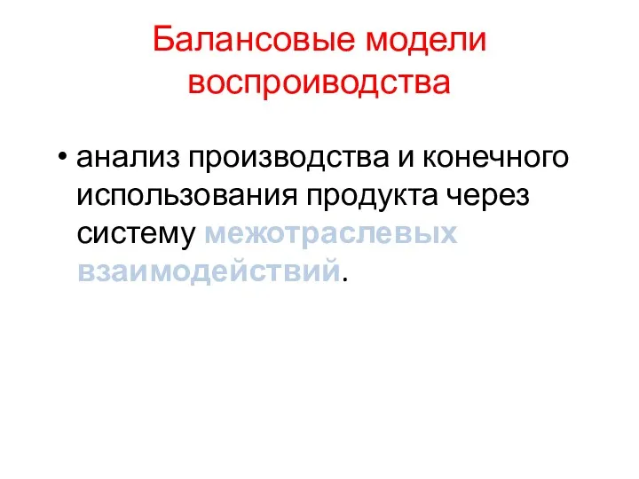 Балансовые модели воспроиводства анализ производства и конечного использования продукта через систему межотраслевых взаимодействий.