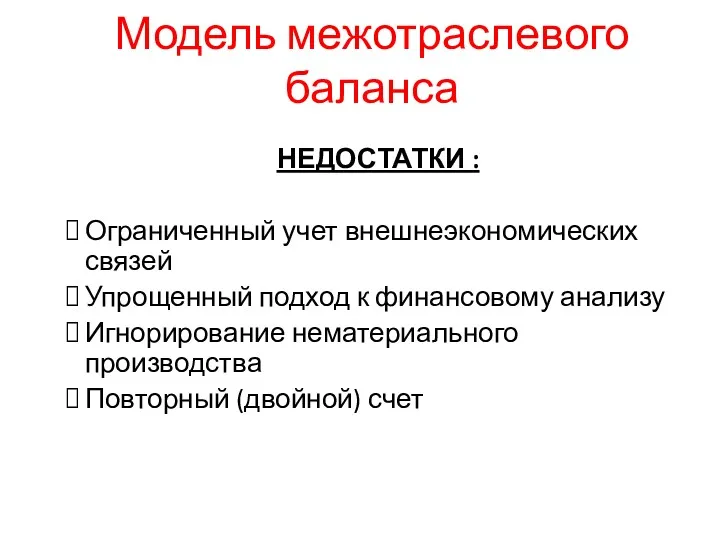 Модель межотраслевого баланса НЕДОСТАТКИ : Ограниченный учет внешнеэкономических связей Упрощенный