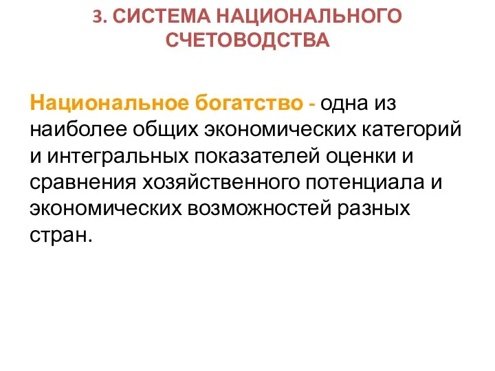 3. СИСТЕМА НАЦИОНАЛЬНОГО СЧЕТОВОДСТВА Национальное богатство - одна из наиболее