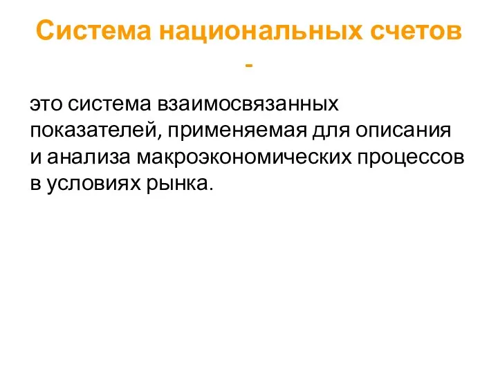 Система национальных счетов - это система взаимосвязанных показателей, применяемая для