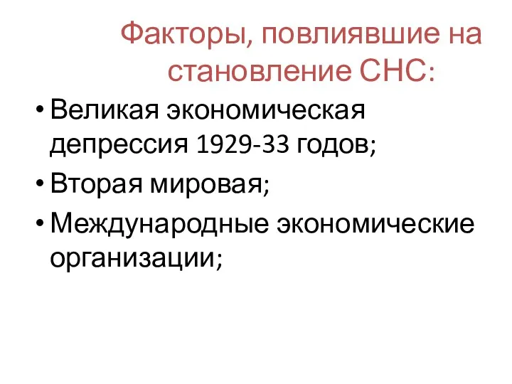 Факторы, повлиявшие на становление СНС: Великая экономическая депрессия 1929-33 годов; Вторая мировая; Международные экономические организации;