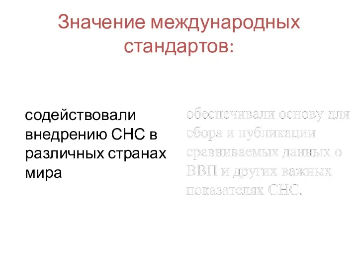 Значение международных стандартов: содействовали внедрению СНС в различных странах мира