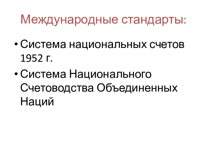 Международные стандарты: Система национальных счетов 1952 г. Система Национального Счетоводства Объединенных Наций