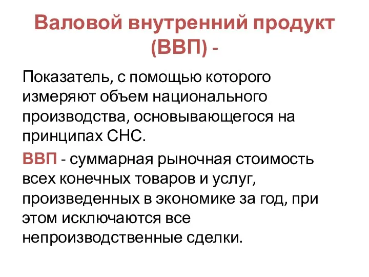 Валовой внутренний продукт (ВВП) - Показатель, с помощью которого измеряют