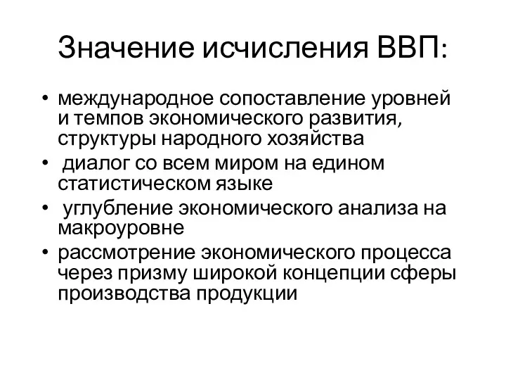 Значение исчисления ВВП: международное сопоставление уровней и темпов экономического развития,