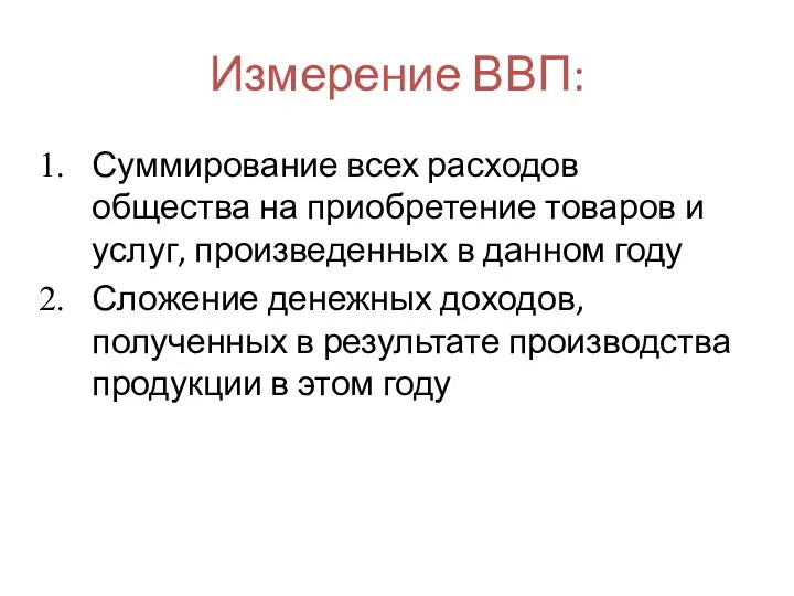 Измерение ВВП: Суммирование всех расходов общества на приобретение товаров и