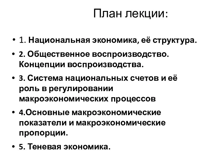 План лекции: 1. Национальная экономика, её структура. 2. Общественное воспроизводство.