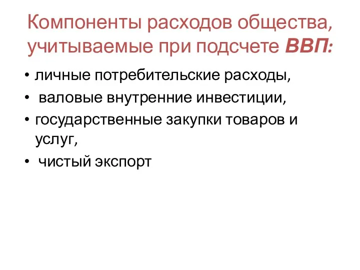 Компоненты расходов общества, учитываемые при подсчете ВВП: личные потребительские расходы,