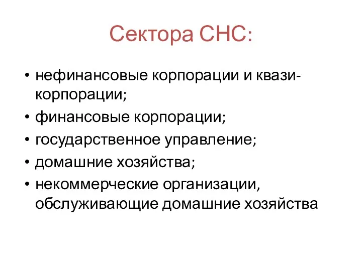 Сектора СНС: нефинансовые корпорации и квази-корпорации; финансовые корпорации; государственное управление;