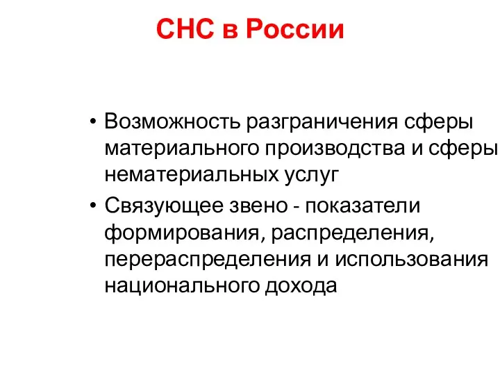 СНС в России Возможность разграничения сферы материального производства и сферы