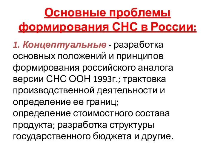 Основные проблемы формирования СНС в России: 1. Концептуальные - разработка