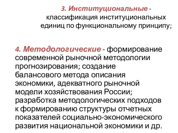 3. Институциональные -классификация институциональных единиц по функциональному принципу; 4. Методологические