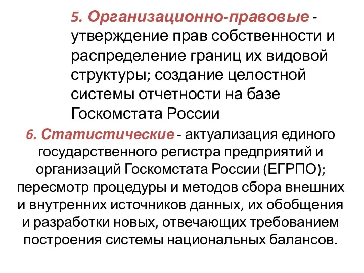 6. Статистические - актуализация единого государственного регистра предприятий и организаций