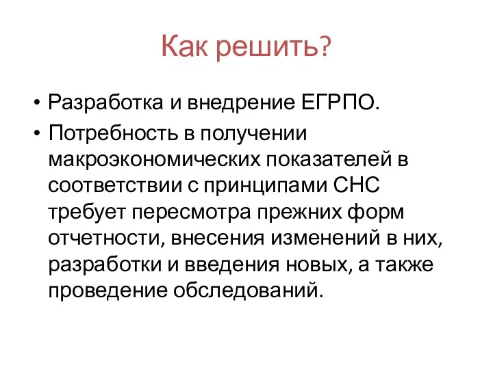 Как решить? Разработка и внедрение ЕГРПО. Потребность в получении макроэкономических