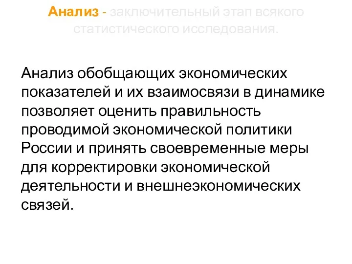 Анализ - заключительный этап всякого статистического исследования. Анализ обобщающих экономических