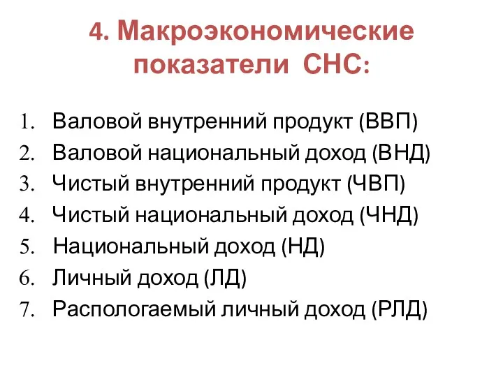 4. Макроэкономические показатели СНС: Валовой внутренний продукт (ВВП) Валовой национальный