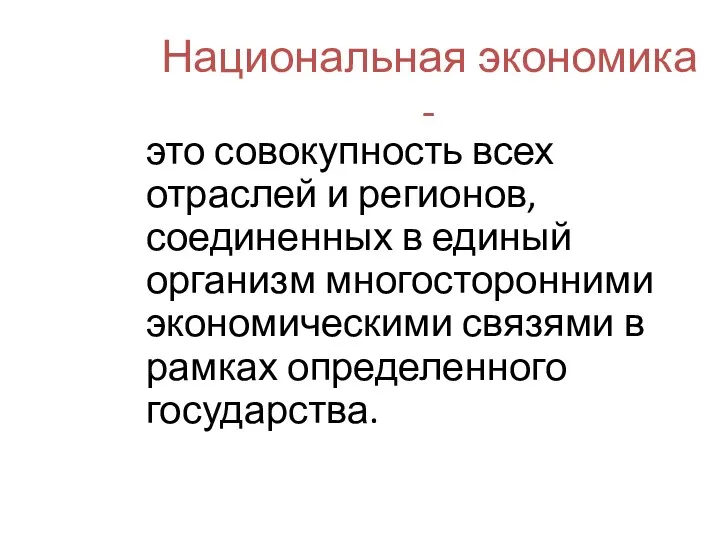 Национальная экономика - это совокупность всех отраслей и регионов, соединенных