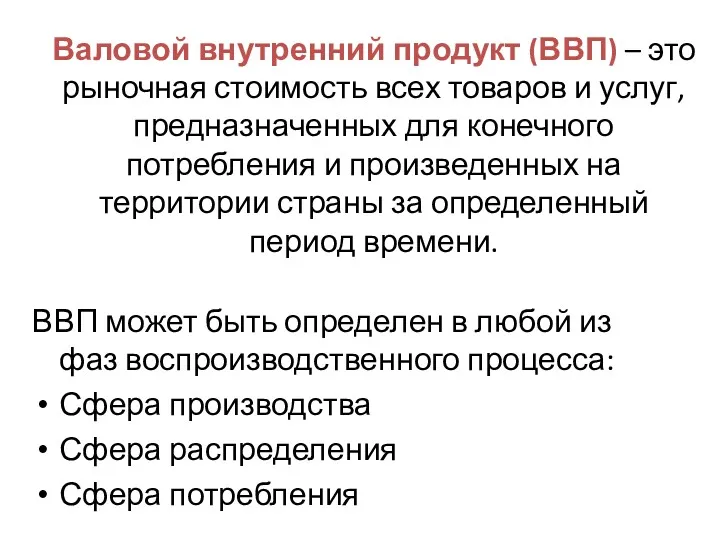 Валовой внутренний продукт (ВВП) – это рыночная стоимость всех товаров