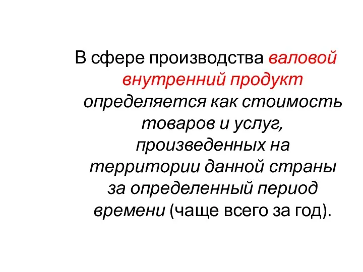 В сфере производства валовой внутренний продукт определяет­ся как стоимость товаров