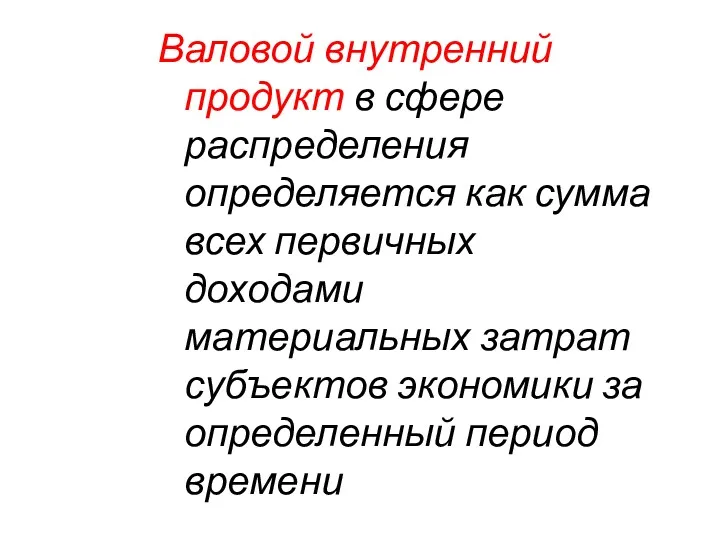 Валовой внутренний продукт в сфере распределения определяет­ся как сумма всех