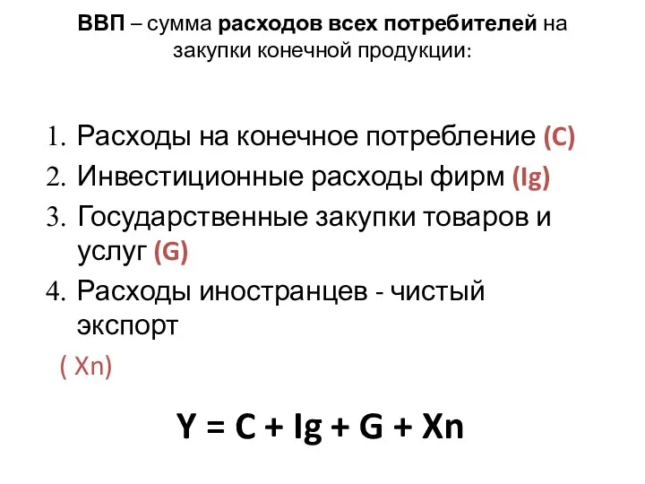 ВВП – сумма расходов всех потребителей на закупки конечной продукции: