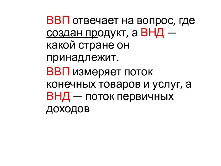 ВВП отвечает на вопрос, где создан продукт, а ВНД —