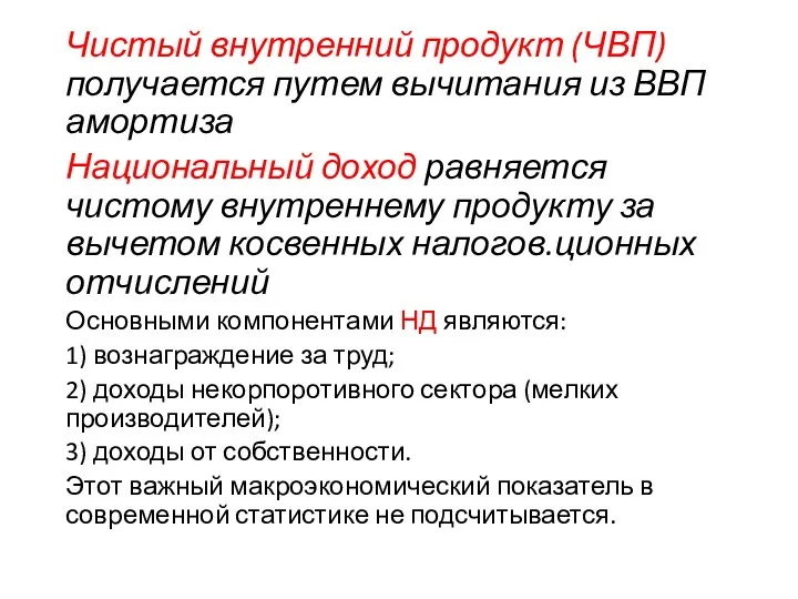 Чистый внутренний продукт (ЧВП) получается путем вычита­ния из ВВП амортиза