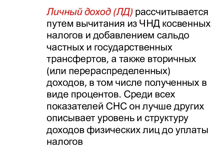 Личный доход (ЛД) рассчитывается путем вычитания из ЧНД косвенных налогов