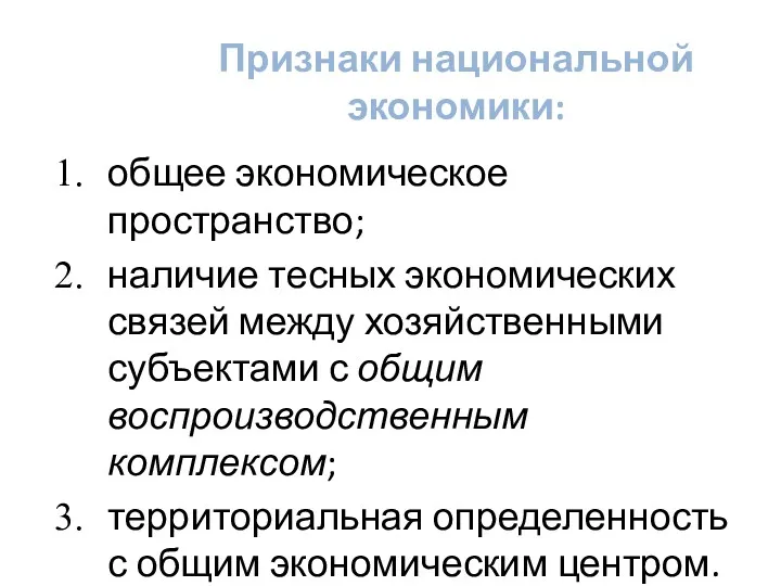 Признаки национальной экономики: общее экономическое пространство; наличие тесных экономических связей