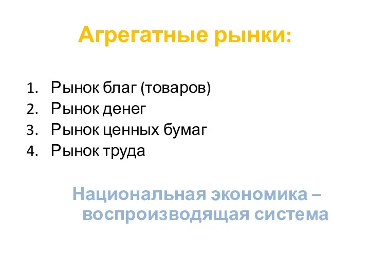 Агрегатные рынки: Рынок благ (товаров) Рынок денег Рынок ценных бумаг