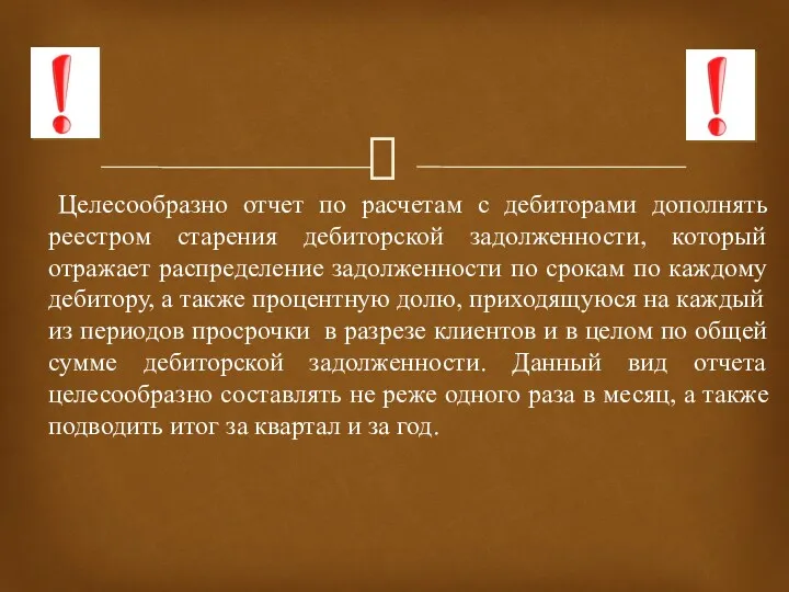 Целесообразно отчет по расчетам с дебиторами дополнять реестром старения дебиторской