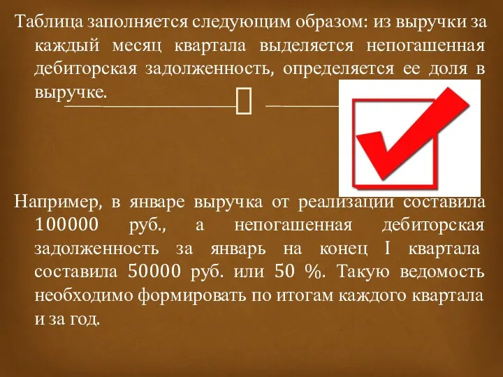 Таблица заполняется следующим образом: из выручки за каждый месяц квартала