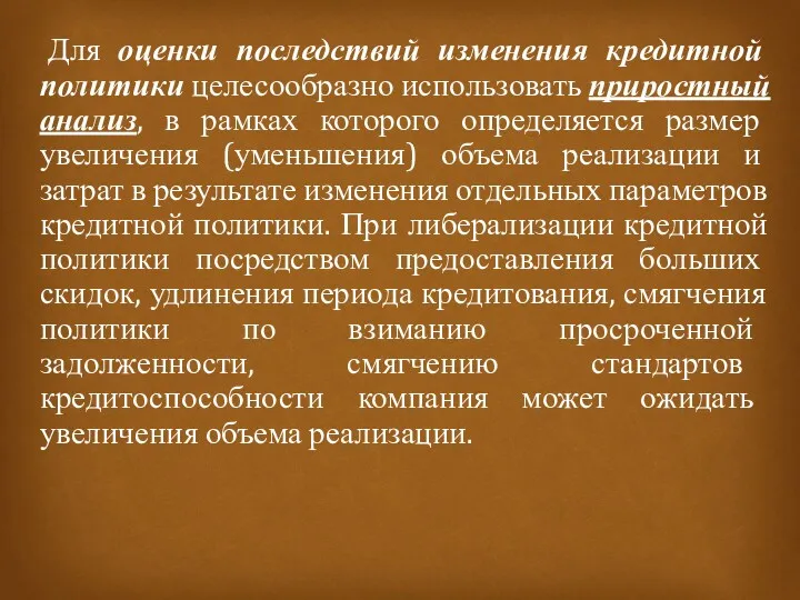 Для оценки последствий изменения кредитной политики целесообразно использовать приростный анализ,