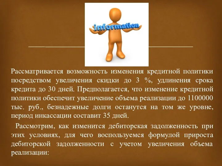 Рассматривается возможность изменения кредитной политики посредством увеличения скидки до 3