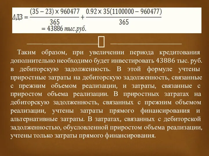 Таким образом, при увеличении периода кредитования дополнительно необходимо будет инвестировать