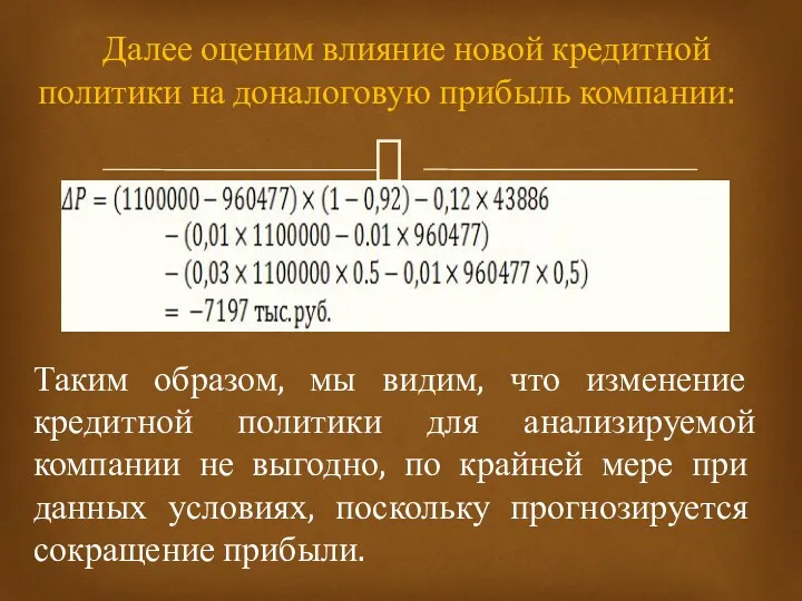 Далее оценим влияние новой кредитной политики на доналоговую прибыль компании: