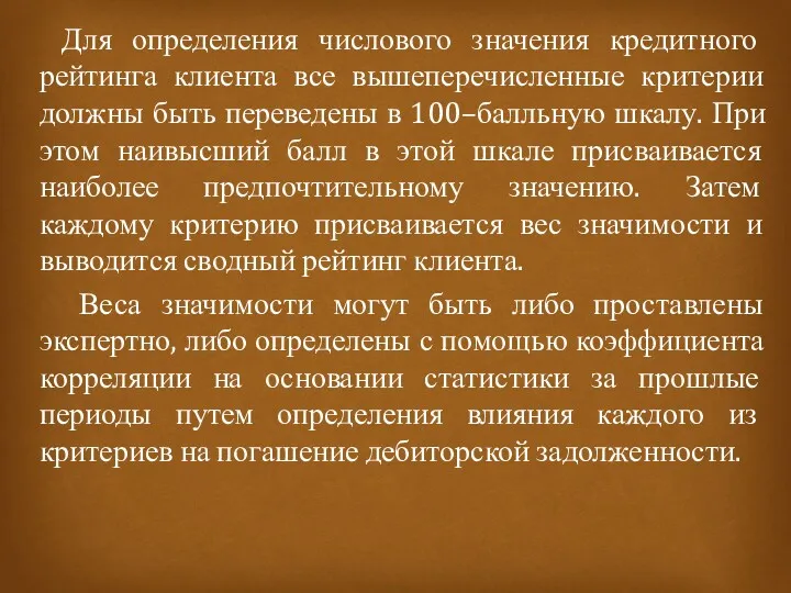 Для определения числового значения кредитного рейтинга клиента все вышеперечисленные критерии